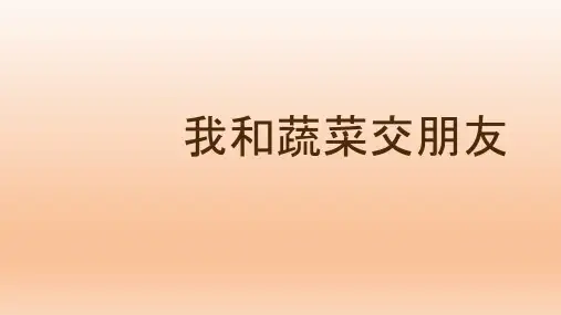二年级综合实践活动课件-我与蔬菜交朋友 全国通(共41张PPT)