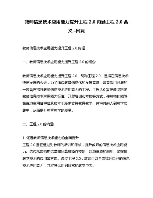 教师信息技术应用能力提升工程2.0内涵工程2.0含义 -回复