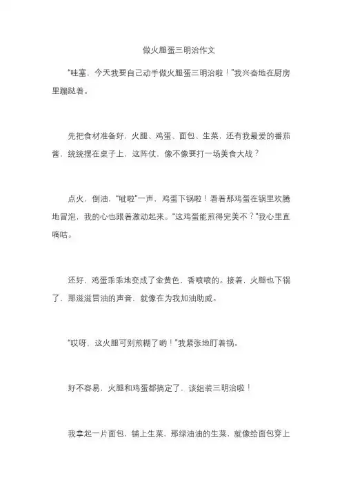 做火腿蛋三明治作文