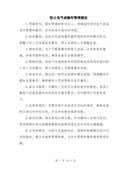 防止电气误操作管理规定