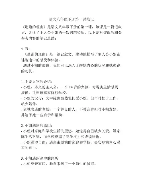 语文八年级下册第一课笔记