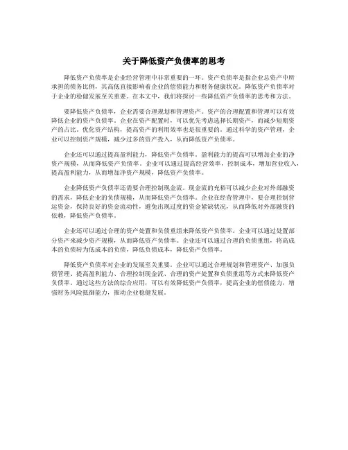 关于降低资产负债率的思考