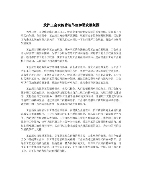 发挥工会职能营造单位和谐发展氛围