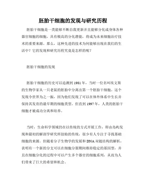 胚胎干细胞的发现与研究历程