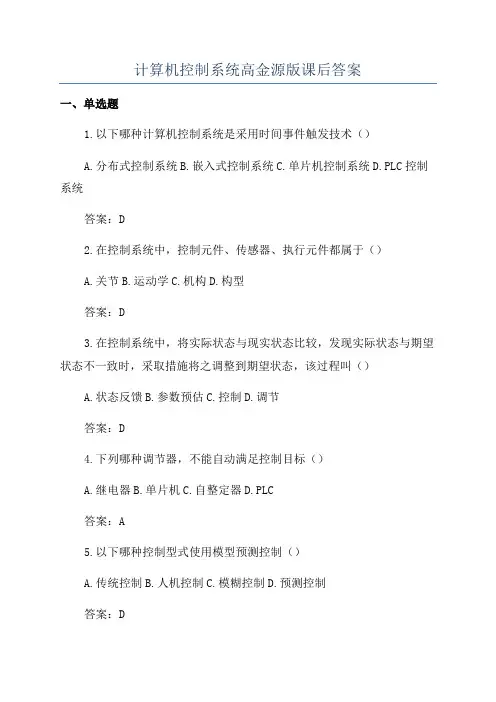 计算机控制系统高金源版课后答案