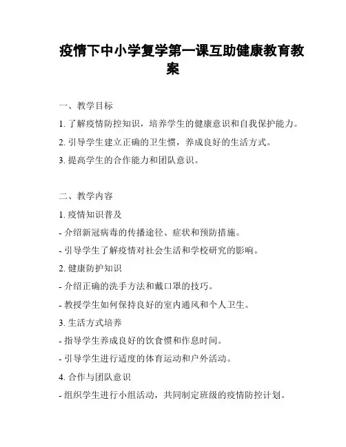疫情下中小学复学第一课互助健康教育教案