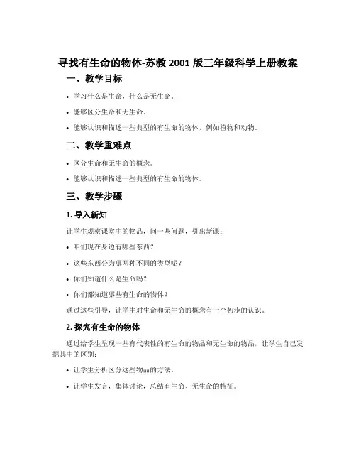 寻找有生命的物体-苏教2001版三年级科学上册教案