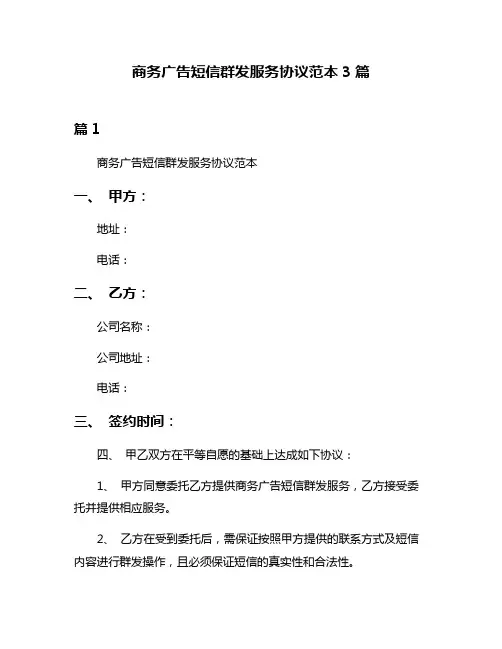 商务广告短信群发服务协议范本3篇