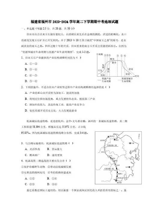 福建省福州市2023-2024学年高二下学期期中考地理试题(含答案)