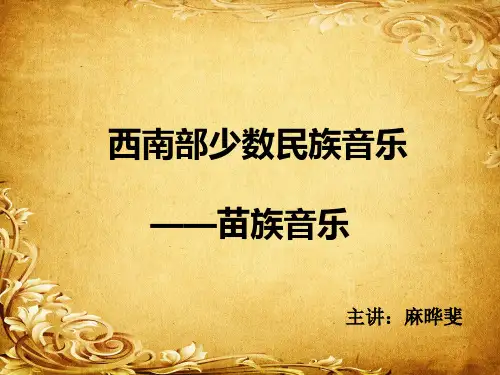 苗族音乐1