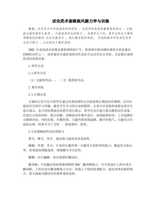 试论武术套路旋风脚力学与训练