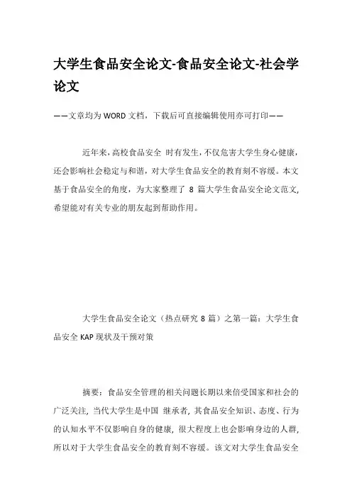 大学生食品安全论文-食品安全论文-社会学论文