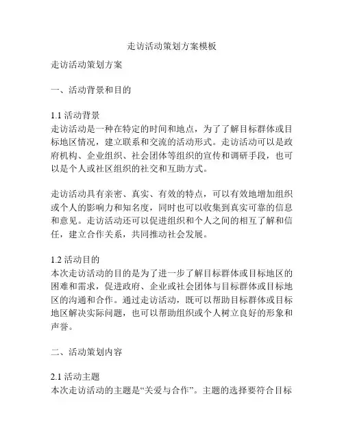 走访活动策划方案模板