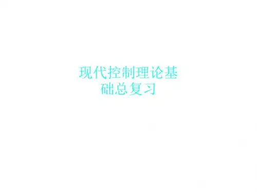 现代控制理论基础总复习