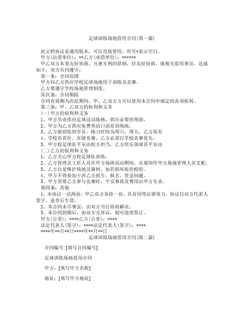 足球训练场地借用合同精选3篇