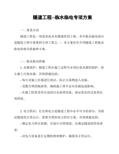 隧道工程--临水临电专项方案