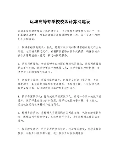 运城高等专学校校园计算网建设