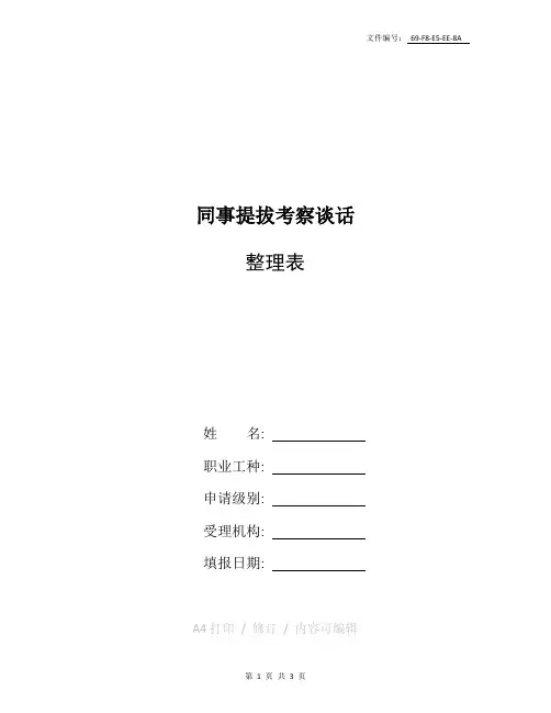 分享同事提拔考察谈话