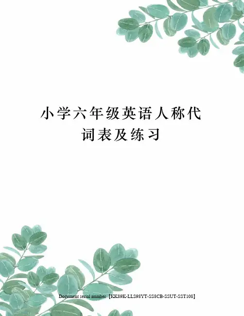 小学六年级英语人称代词表及练习