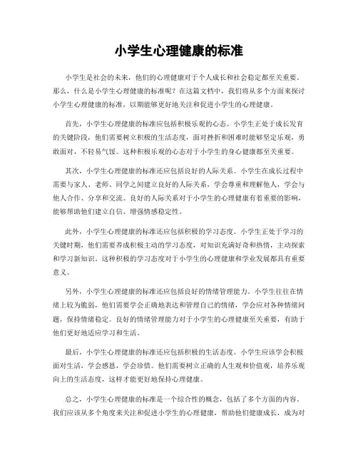 小学生心理健康的标准