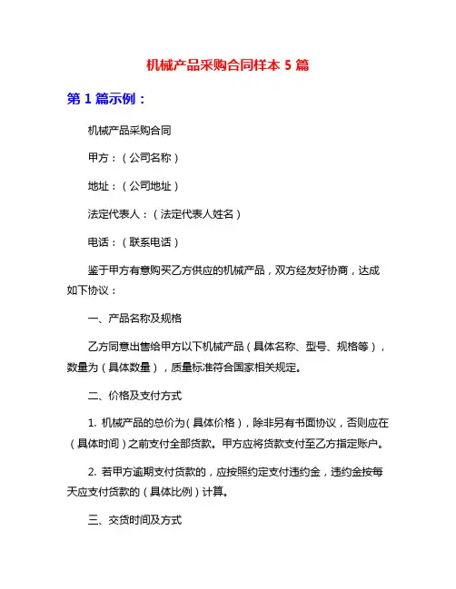 机械产品采购合同样本5篇