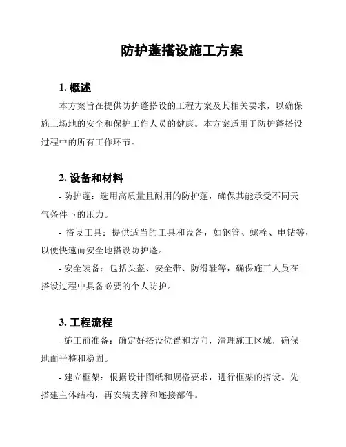 防护蓬搭设施工方案