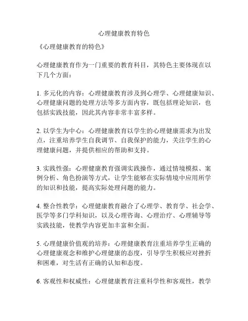 心理健康教育特色