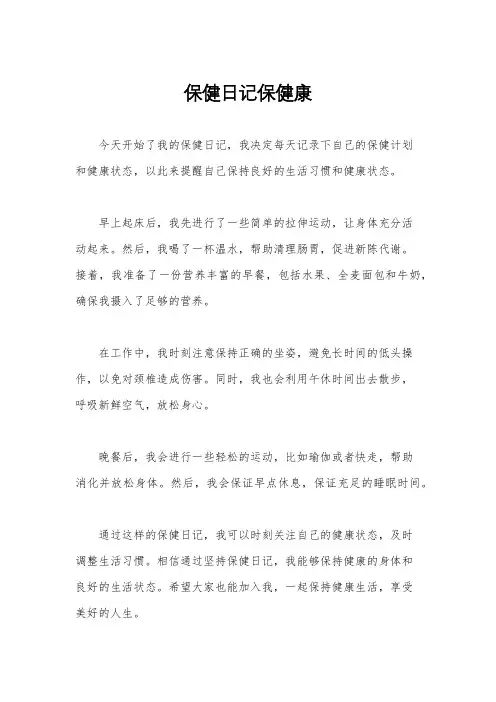 保健日记保健康