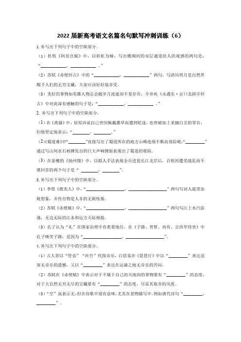 新高考语文名篇名句默写冲刺训练【6】【含答案】