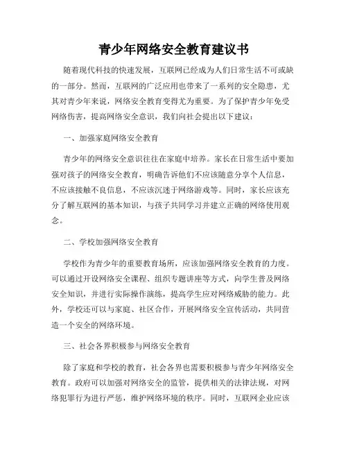 青少年网络安全教育建议书