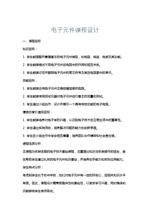 电子元件课程设计