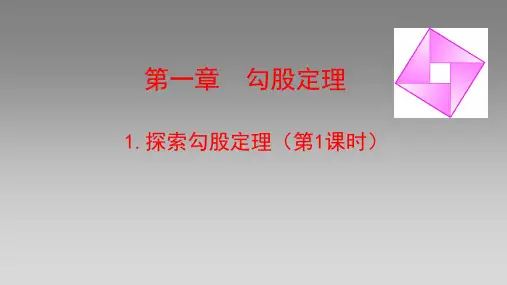 1.1探索勾股定理(第一课时)课件 2024—2025学年北师大版八年级数学上册