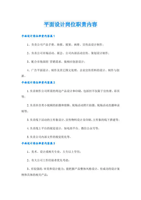 平面设计岗位职责内容.doc