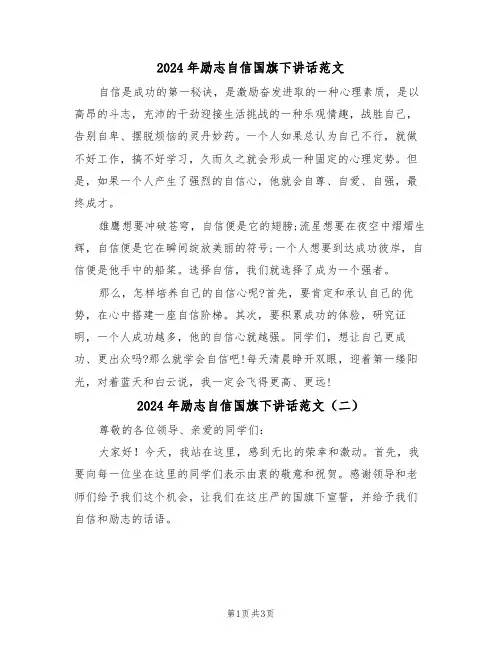 2024年励志自信国旗下讲话范文（二篇）