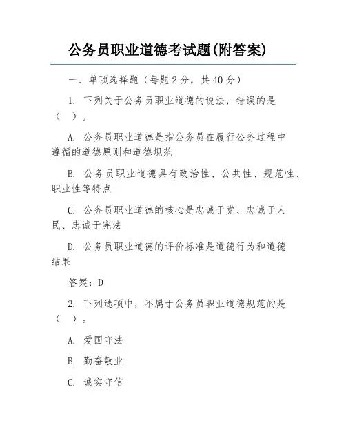 公务员职业道德考试题(附答案)