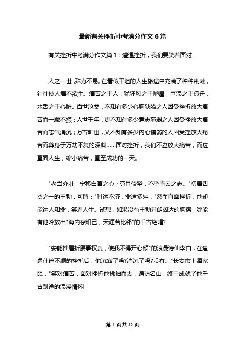 最新有关挫折中考满分作文6篇