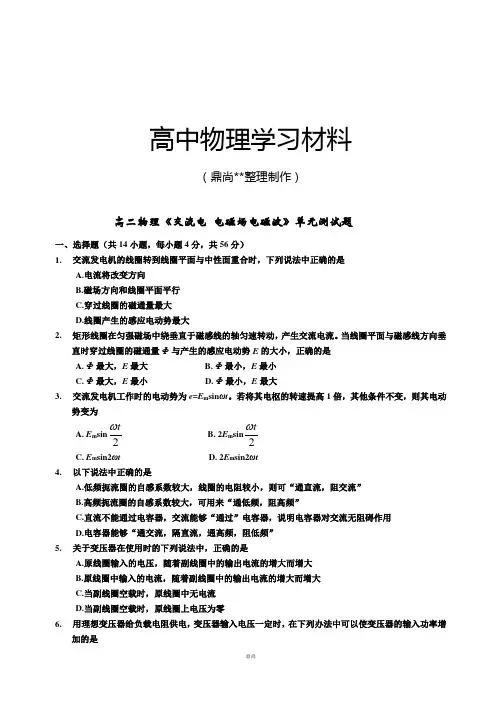人教版高中物理选修3-2高二《交流电 电磁场电磁波》单元测试题.docx