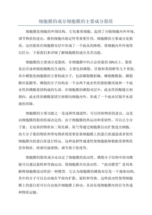 细胞膜的成分细胞膜的主要成分脂质