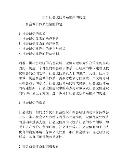 浅析社会诚信体系框架的构建
