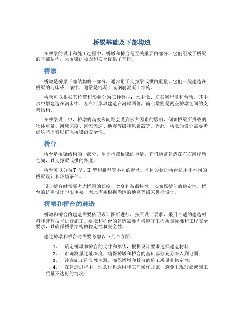 桥梁基础及下部构造