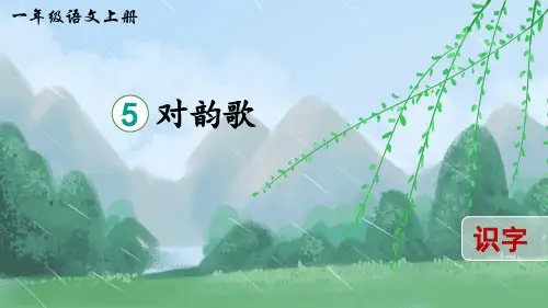 对韵歌 ppt课件