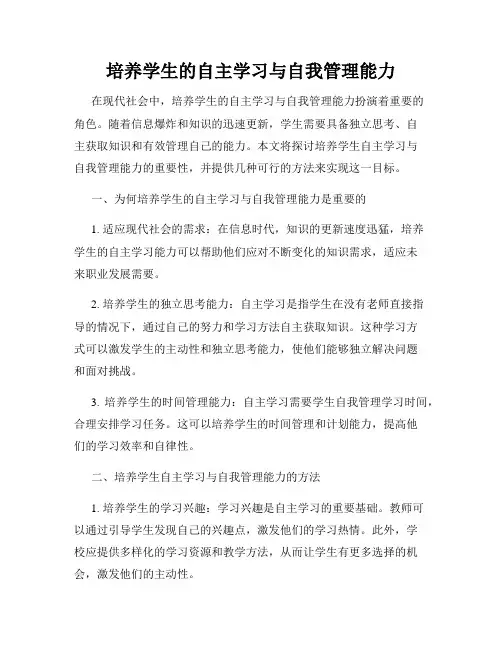 培养学生的自主学习与自我管理能力
