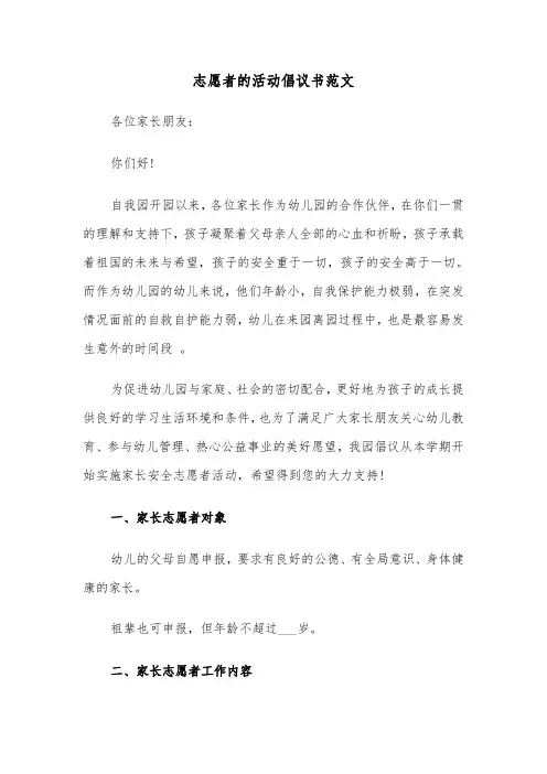 志愿者的活动倡议书范文（四篇）
