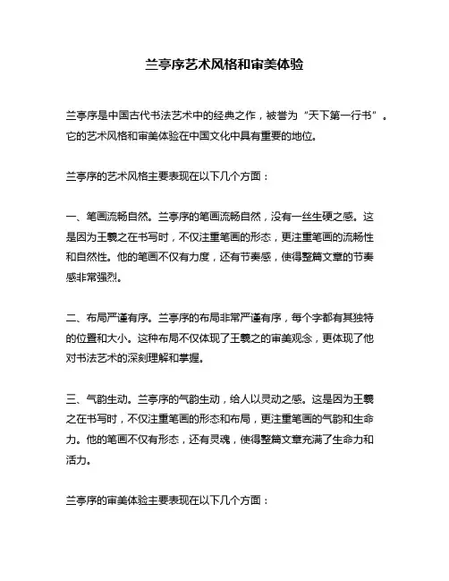 兰亭序艺术风格和审美体验
