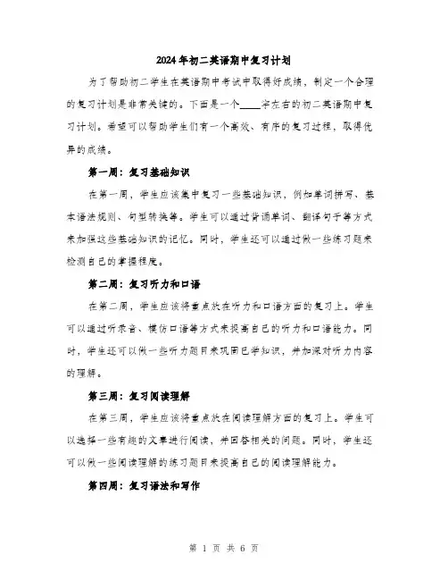 2024年初二英语期中复习计划(2篇)
