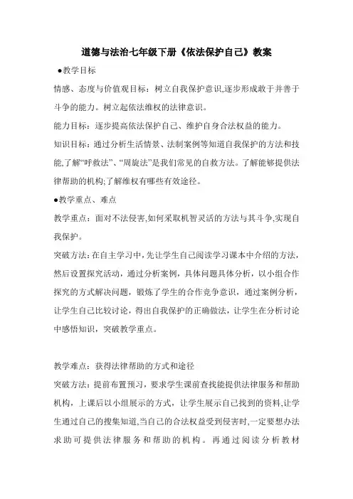 道德与法治七年级下册《依法保护自己》教案