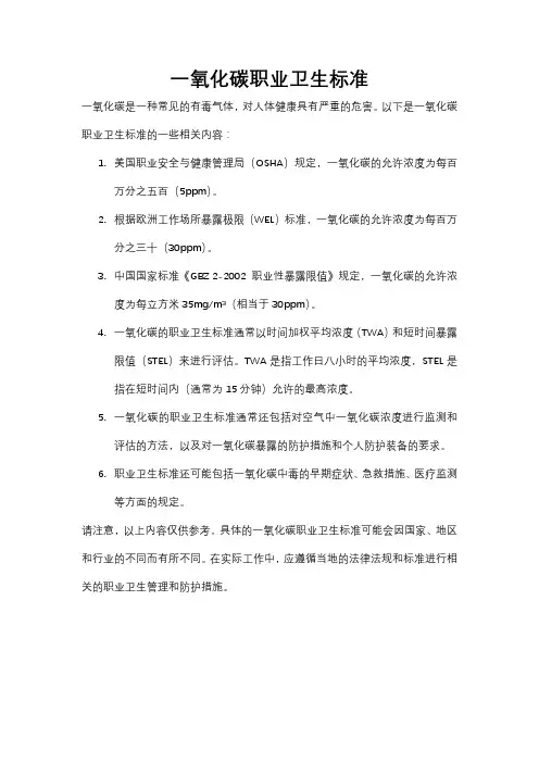 一氧化碳职业卫生标准