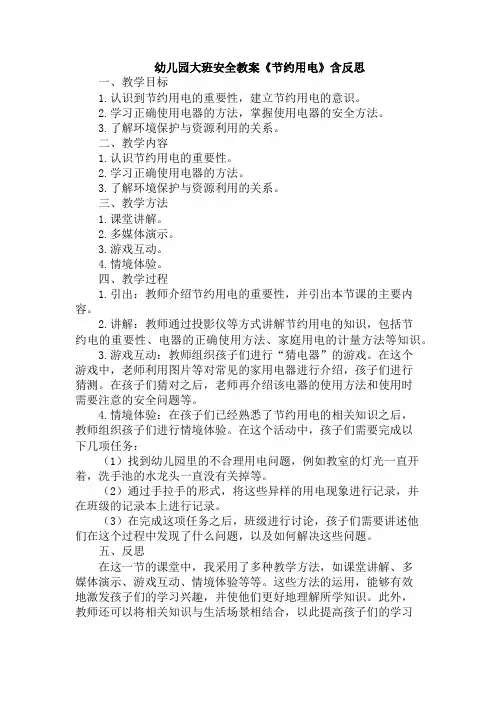 幼儿园大班安全教案《节约用电》含反思