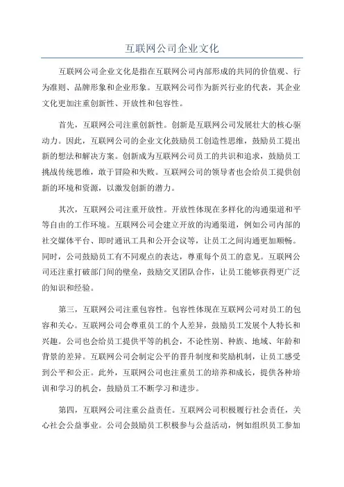 互联网公司企业文化