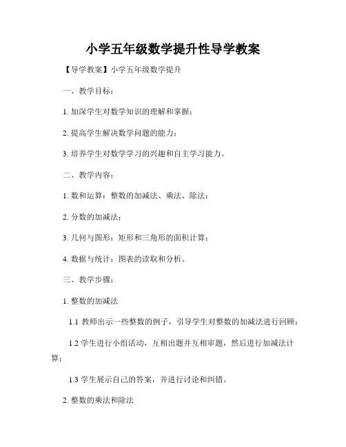 小学五年级数学提升性导学教案